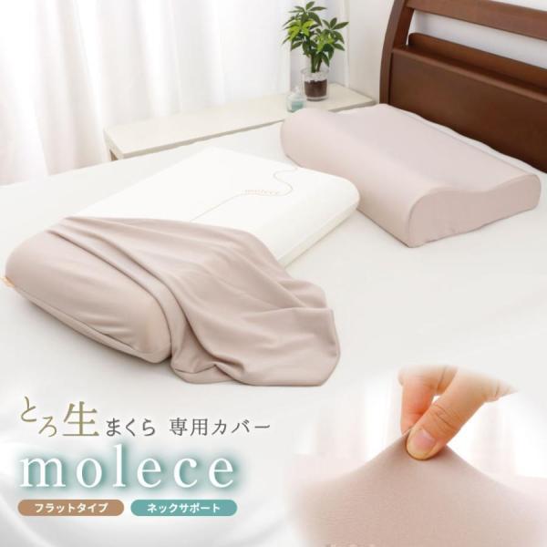 専用カバー とろ生まくら モルチェ molece 枕カバー フラットタイプ ネックサポートタイプ もっちり フィット