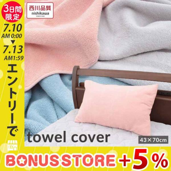 じぶんまくら Premiere 70‪✕‬43cm ロング　枕カバー付 西川（nishikawa） 枕カバー 43×70 ピローケース まくらカバー パイル