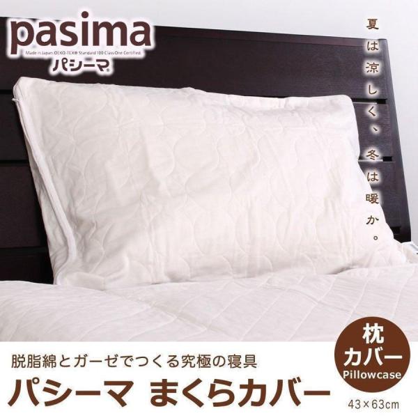 枕カバー パシーマ まくらカバー 43×63cm用 カバー ピローケース 無地 キルティング ファスナー式 日本製 ギフト プレゼント