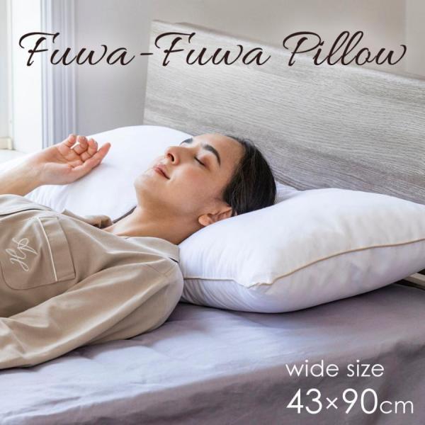 西川 ワイド 枕 ふわふわ まくら 43×90cm 幅広 ボリューム 洗える