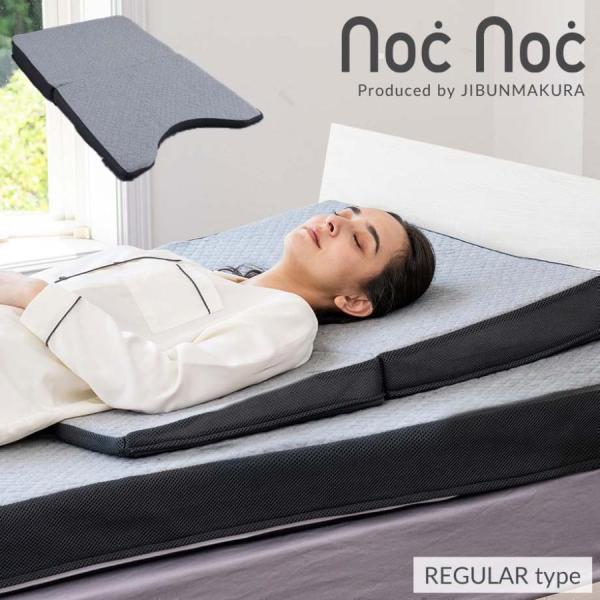 「夜」をもっと快適にするオリジナルブランド【noc noc】より、人気のなだらか傾斜まくらがリニューアルして登場。もちもちとした寝心地や体圧分散性はそのままに、お客様のお声を受け腰への負担を改善。胃の不快感にお悩みの方へ。リラックスタイムに...