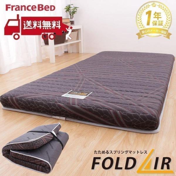 フランスベッド（FRANCEBED） フォールドエアー FOLD AIR 高密度連続