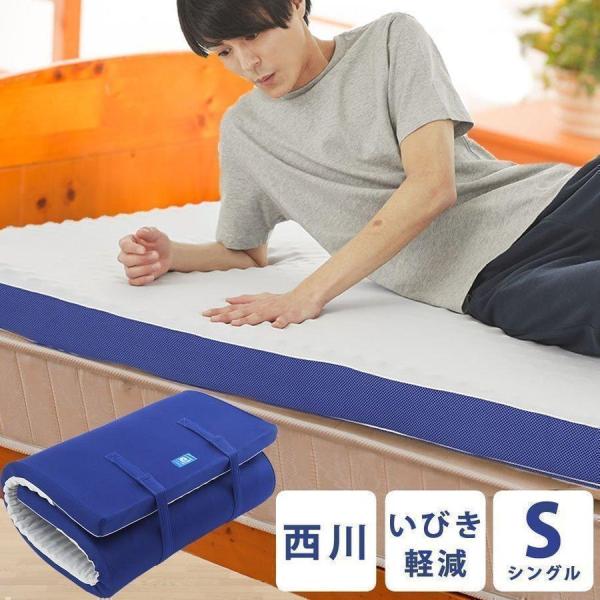 ◎西川 横寝ケア マットレス スリープクリニック（シングル