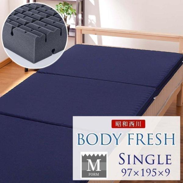 昭和西川Body Fresh シングル 3つ折りマットレス ネイビー 敷きマット
