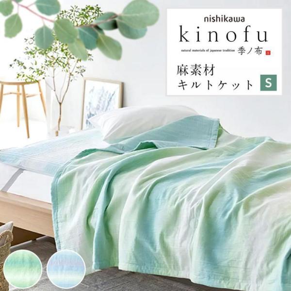 西川（nishikawa） 薄掛け布団 シングルサイズ 麻 綿 キルトケット 肌