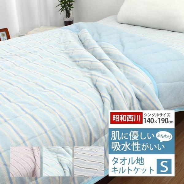 キルトケット シングル 春夏用 肌掛け布団 綿100 パイル タオル生地 140 190cm 昭和西川 ショートパイル 12 Sn 5107 ふとんタナカじぶんまくらグループ 通販 Yahoo ショッピング
