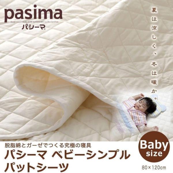 パシーマ ベビー シンプル パット シーツ 赤ちゃん 敷パッド 綿100％ コットン 日本製 国産 新生児