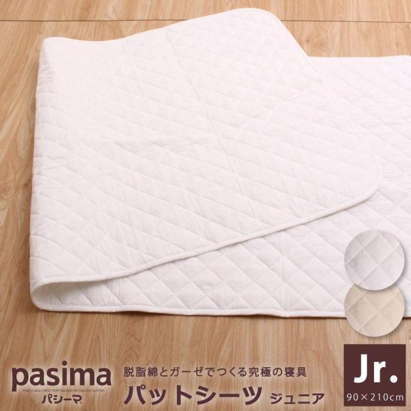 パッドシーツ ジュニア パシーマ シンプル 90 210cm 赤ちゃんにおすすめ 脱脂綿 ガーゼから生まれた快適安心な寝具 Dallasreceiver Com