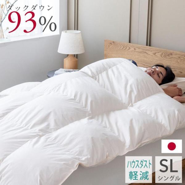 羽毛掛けふとん　シングル　日本製 じぶんまくら 羽毛布団 シングル ダウン93％ シングルロングサイズ