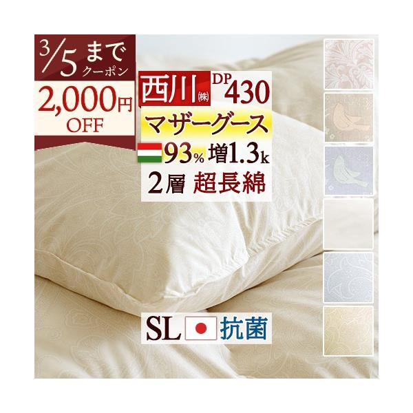 西川（nishikawa） マザーグース 羽毛布団 シングル ハンガリー産