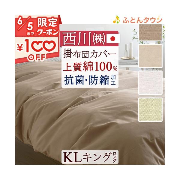 西川 布団カバー キング 掛け布団カバー 綿100% 羽毛布団対応 西川 布団カバー キング 掛け布団カバー 綿100% 羽毛布団対応