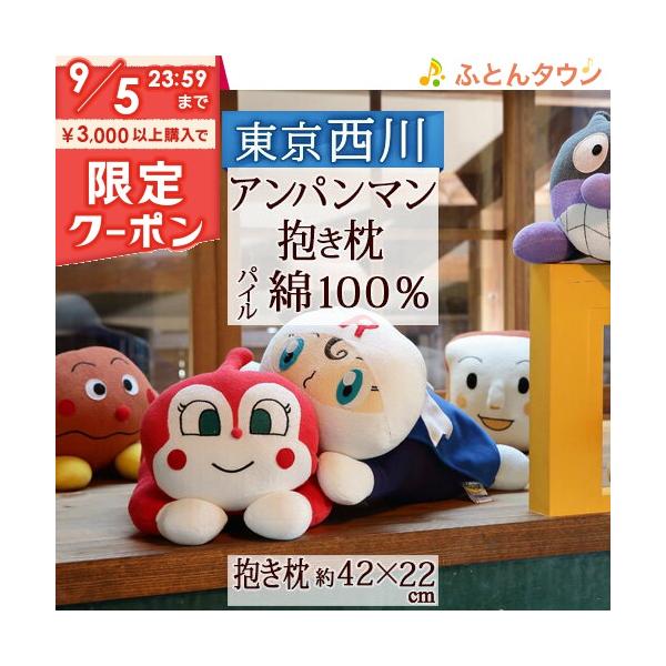 ◆商品名：西川産業 抱き枕 キャラクター アンパンマン◆商品お問合せ番号：0668◆メーカー名：西川産業[東京西川]◆商品規格：◎それいけ！アンパンマンシリーズ（アンパンマン・ばいきんまん・カレーパンマン・ドキンちゃん・　メロンパンナちゃん...