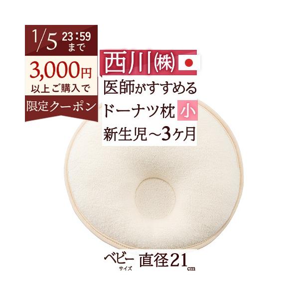 ◆商品名：ベビー枕 ベビー用ドーナツまくら(小) 新生児〜3ヶ月 西川 ◆商品お問合せ番号：0670◆メーカー名：西川株式会社/西川産業[東京西川]◆商品規格：■サイズ：21×21cm■側地　パイル部分：綿100％（オーガニックコットン使用...