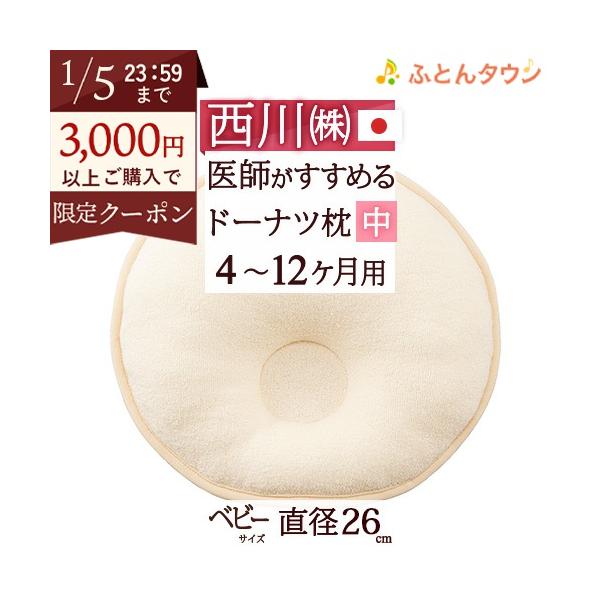 ◆商品名：ベビー枕 ベビー用ドーナツまくら(中)4ヶ月〜12ヶ月 西川◆商品お問合せ番号：0671◆メーカー名：西川株式会社　西川産業[東京西川]◆商品規格：■サイズ：26×26cm■側地　パイル部分：綿100％（オーガニックコットン使用）...