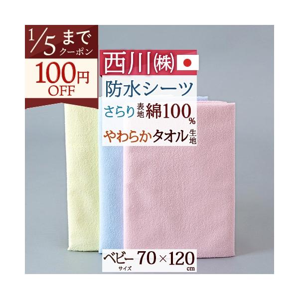 ◆商品名：ベビー防水シーツ 西川 ベビー用おねしょシーツ 70×120cm無地◆商品お問合せ番号：0791◆メーカー名：西川リビング◆商品規格：■サイズ：70×120cm■素材：表地/綿100%　裏地/ポリウレタン■4隅ゴム付　■日本製