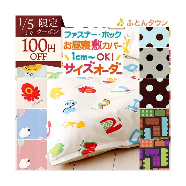 ◆商品名：お昼寝布団カバーサイズオーダーお昼ね敷き布団カバー シープ えいご トイブロック ガーリードット 綿100%/サイズオーダー◆商品お問合せ番号：0803◆メーカー名：国内メーカー（I）◆商品規格：■サイズ：選択サイズ 横（60〜1...