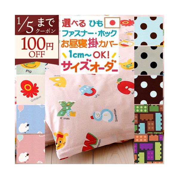 ◆商品名：お昼寝布団カバー サイズオーダー 日本製 保育園の指定サイズに対応♪安心の日本製 お昼ね掛け布団カバー綿100%◆商品お問合せ番号：6746◆メーカー名：国内メーカー（I）◆商品規格：■サイズ：選択サイズ 横（70〜140cm）×...