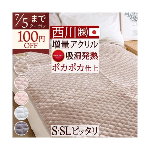 西川 敷きパッド シングル あったか 暖かい 秋 冬 冬用 吸湿発熱 日本製 西川株式会社 アクリル 敷パッド 敷きパット 洗える