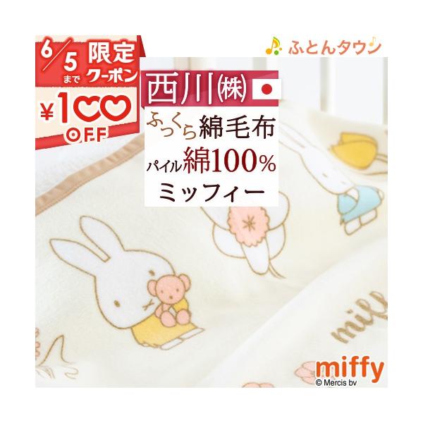 西川 ベビー 綿毛布 日本製 綿100% ベビー毛布 ベビー用毛布 西川 ベビー 綿毛布 日本製 綿100% ベビー毛布 ベビー用毛布
