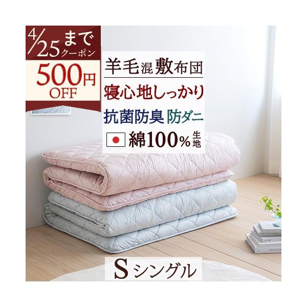 敷き布団 シングル 日本製 敷布団 抗菌防臭 羊毛混 ウール 防ダニ加工