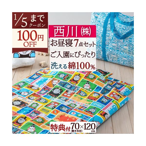◆商品名：お昼寝布団7点セット 西川 キャラクター 保育園 綿100%のカバー・手提げバッグ付 ◆商品お問合せ番号：2250◆メーカー名：西川株式会社/西川産業[東京西川]◆商品規格：■掛けふとん（白色無地）　サイズ：79×109cm　ポリ...
