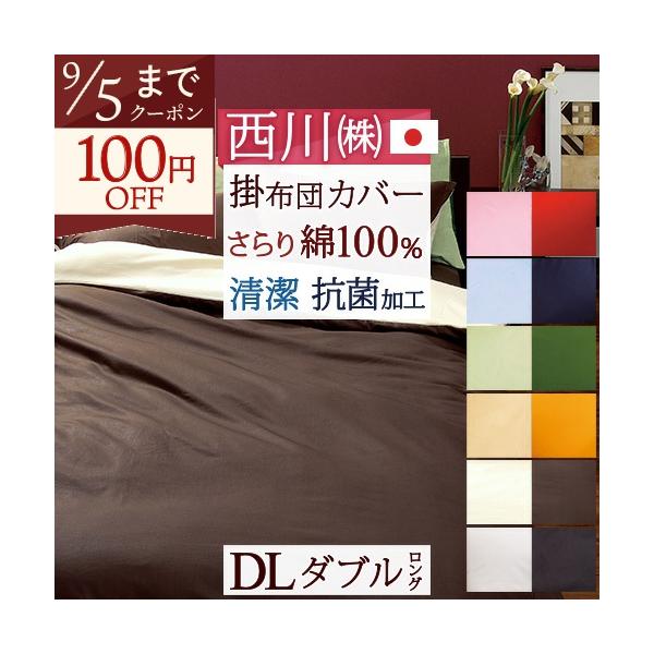 西川 掛け布団カバー ダブル 日本製 西川リビング 掛け布団カバー ME00 リバーシブルタイプ 抗菌 羽毛布団対応 ダブルサイズ