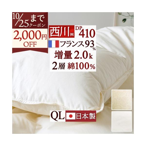 羽毛布団 クィーン 西川 フランス産ダウン93% DP410 大増量2.0kg 綿100％ 二層 2層式キルト 日本製