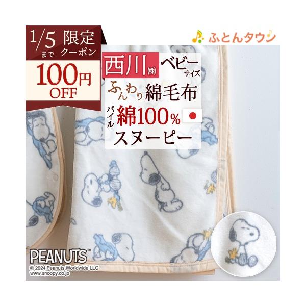 ◆商品名：西川 綿毛布 ベビー用 日本製 70×100cm 保育園 幼稚園◆商品お問合せ番号：56937◆メーカー名：西川株式会社◆商品規格：■サイズ：70×100cm（パイル製許容範囲+5％,-3％）■パイル糸（毛羽部分）：綿100％■地...