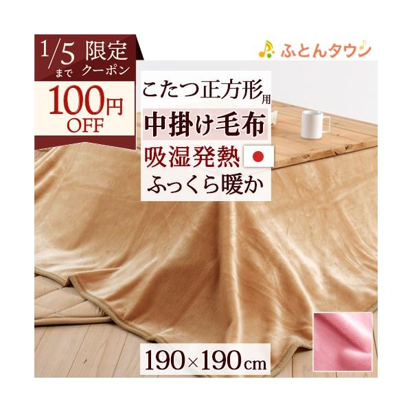 爆買 こたつ中掛け毛布 正方形 日本製 吸湿発熱 効果 ジンペット
