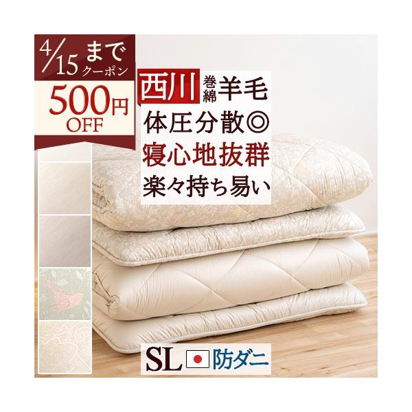古布団回収特典付 敷き布団 シングル 西川 日本製 防ダニ 抗菌 ウール100％ 東京西川 ふとん 羊毛100% 敷布団
