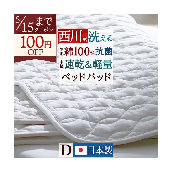 西川（nishikawa） ベッドパッド ダブルサイズ 軽量ポリエステルわた