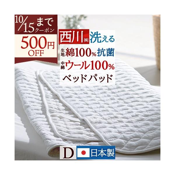 西川（nishikawa） ベッドパッド ダブルサイズ 日本製 洗える ベッド