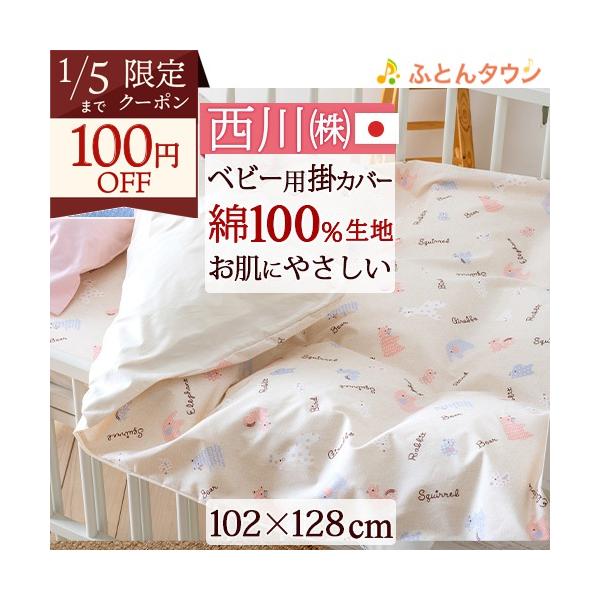 ◆商品名：ベビー布団カバー 西川 ベビー用掛けカバー 102×128cm 綿100％ 日本製◆商品お問合せ番号：2976◆メーカー名：西川株式会社/西川産業[東京西川]/西川リビング/京都西川◆商品規格：■サイズ：102×128cm■素材：...