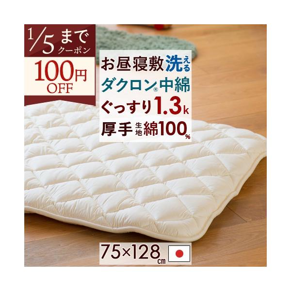◆商品名：お昼寝布団敷き布団・日本製 洗える 合繊お昼寝敷きふとん『75×128』 側生地綿100%◆商品お問合せ番号：3067◆メーカー名：国内メーカー（A）◆商品規格：■サイズ：75×128cm■側生地：綿100%(ジータ―C加工)■詰...