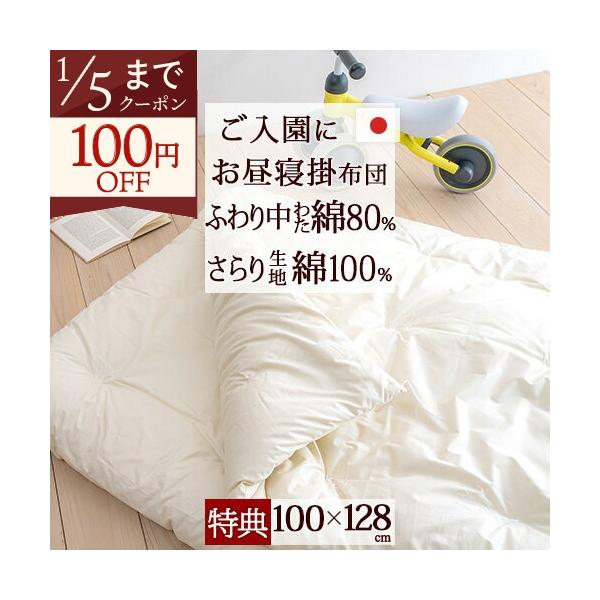 ◆商品名：【お昼寝布団 掛け布団 日本製】保育園・幼稚園のお昼寝に！ふんわり暖か！綿混お昼寝掛け布団『100×128』側生地綿100%◆商品お問合せ番号：3068◆メーカー名：国内メーカー（A）◆商品規格：■サイズ：100×128cm■側生...