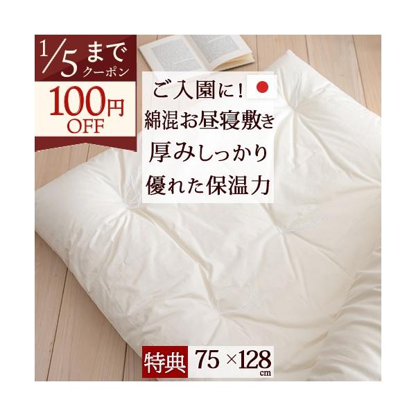 ◆商品名：お昼寝布団・敷き布団・日本製 保育園に お昼寝の時にも、安心の厚み 綿混お昼寝敷布団『75×128』 お昼寝マット　ごろ寝布団◆商品お問合せ番号：3069◆メーカー名：国内メーカー（A）◆商品規格：■サイズ：75×128cm（縫い...