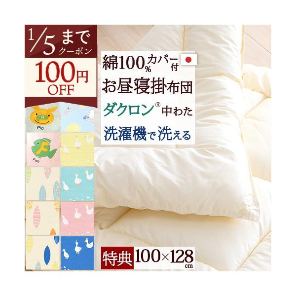 ◆商品名：【お昼寝布団 掛け布団 日本製】綿100%のカバー付き！保育園に！洗濯機で洗えて清潔！洗える中綿使用！合繊お昼寝掛け布団『100×128』+綿100%カバー付（あひる/リーフ/こあら/えいご）◆商品お問合せ番号：3158◆メーカー...