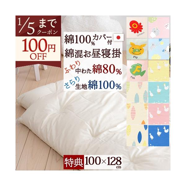 ◆商品名：【お昼寝布団 掛け布団 日本製】綿100%のカバー付き！保育園に！綿混お昼寝掛け布団『100×128』＋綿100%カバー付（あひる/リーフ/こあら/えいご）◆商品お問合せ番号：3159◆メーカー名：国内メーカー各社◆商品規格：●掛...