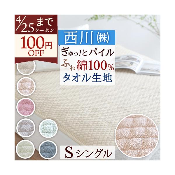 敷きパッド シングル 西川 綿100％ タオル地 タオル パイル 敷パッド 洗える 春 夏 秋 冬 用 ベッドパッド ベッドパット シングルサイズ 送料無料