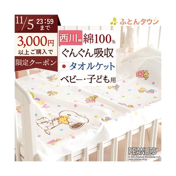 ◆商品名：西川 ベビー タオルケット snoopy お昼寝 日本製 綿100%！夏の必需品！西川 子供用キャラクター『85×115cm』（スヌーピー）◆商品お問合せ番号：3314◆メーカー名：西川株式会社/西川リビング◆商品規格：■サイズ：...