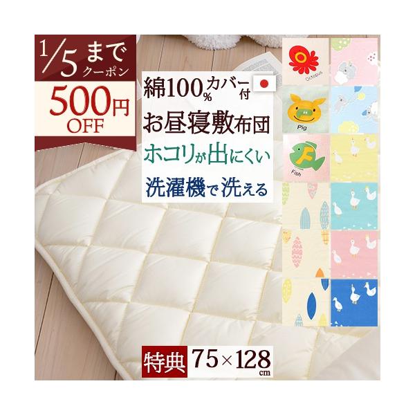 ◆商品名：お昼寝布団 敷き布団・ダクロン(R) 中わた・日本製 保育園に 洗える 合繊お昼寝敷布団『75×128』＋綿100%カバー付 お昼寝マット ごろ寝布団◆商品お問合せ番号：3349◆メーカー名：国内メーカー各社◆商品規格：●合繊敷き...