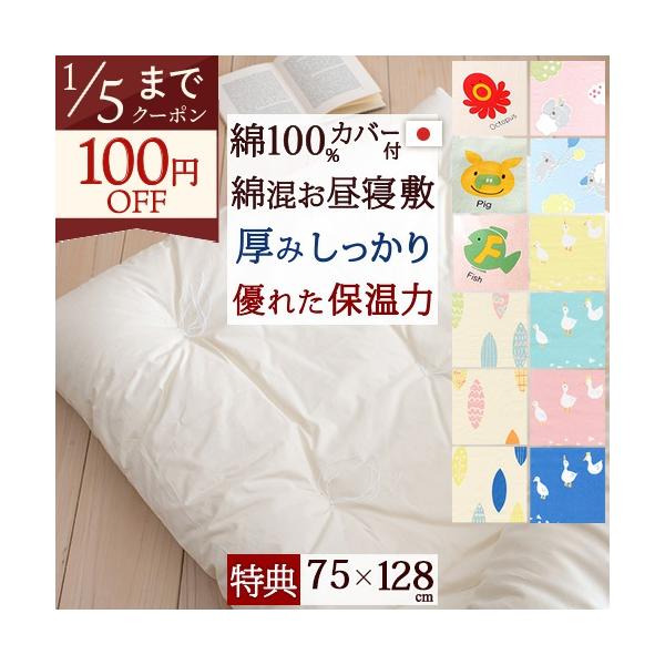 ◆商品名：お昼寝布団・敷き布団・日本製 保育園に お昼寝の時にも、安心の厚み 綿混お昼寝敷布団『75×128』＋綿100%カバー付 お昼寝マット ごろ寝布団◆商品お問合せ番号：3350◆メーカー名：国内メーカー各社◆商品規格：●綿混敷き布団...