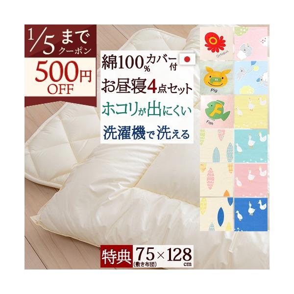 ◆商品名：【お昼寝布団セット 日本製】洗濯機で洗えて清潔！保育園に！合繊お昼寝布団4点セット（綿100%カバー/あひる/リーフ/こあら/えいご）【送料無料】◆商品お問合せ番号：3351◆メーカー名：国内メーカー各社◆商品規格：◆4点セット内...