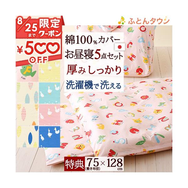 ◆商品名：合繊お昼寝ふとん5点セット(綿100%のカバー付き) 【送料無料】◆商品お問合せ番号：3353◆メーカー名：国内メーカー各社◆商品規格：◆5点セット内容●合繊掛け布団■サイズ：100×128cm■側生地：綿100%■詰め物：ポリエ...