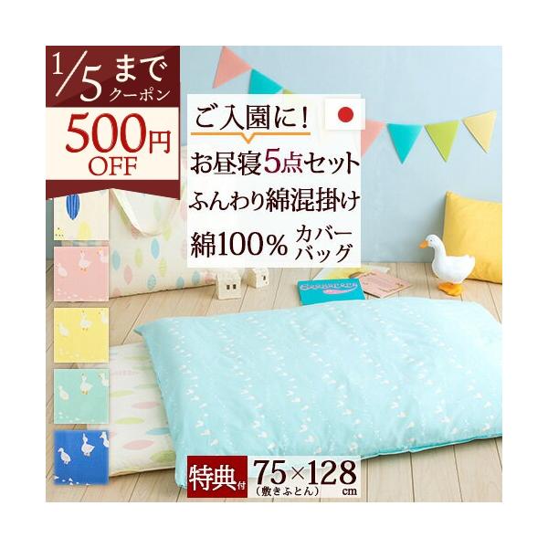 ◆商品名：綿混お昼寝布団5点セット(あひる/リーフ/こあら 綿100%カバー)◆商品お問合せ番号：3354◆メーカー名：国内メーカー各社◆商品規格：◆5点セットの内容●綿混掛け布団■サイズ：100×128cm■側生地：綿100%(ジータ―C...