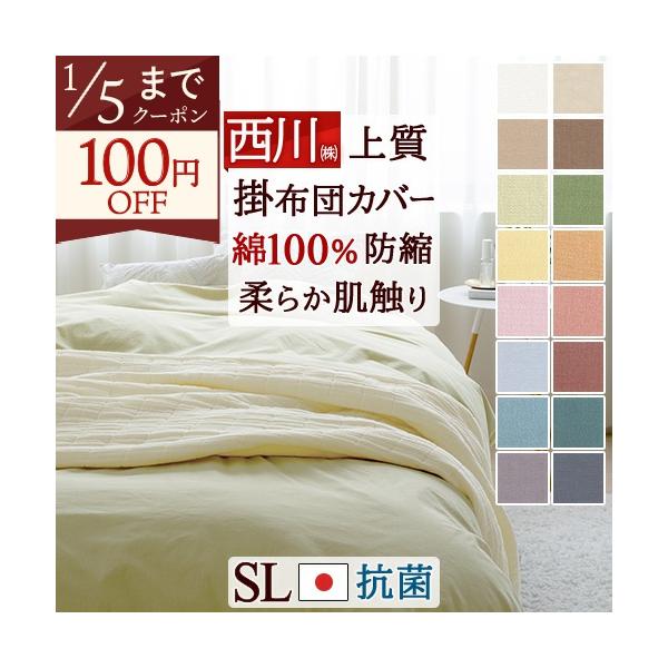 ◆商品名：布団カバー シングル 掛け布団カバー 綿100% 西川 羽毛布団対応 日本製◆商品お問合せ番号:3583◆メーカー名:西川株式会社/西川リビング◆商品規格:■サイズ:シングル 150×210cm■素材:綿100% 抗菌加工 防縮加...