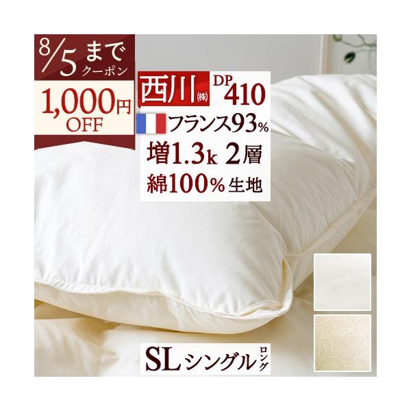 西川（nishikawa） 羽毛布団 シングル 大増量1.3kg フランス産ダウン93