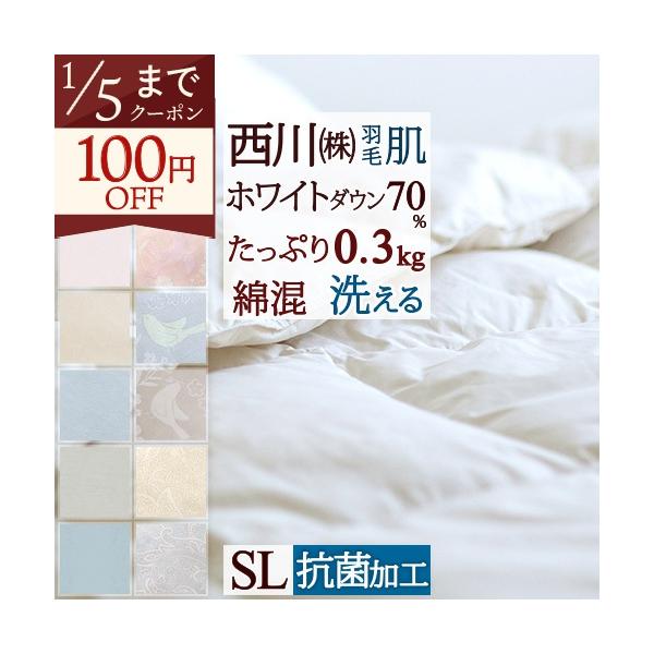◆商品名：羽毛布団  シングル 西川 羽毛肌掛け布団 肌掛け布団  ◆商品お問合せ番号：3842◆メーカー名：西川株式会社/西川リビング◆商品規格：■サイズ：シングル150×210cm■詰め物：ホワイトダックダウン70％ フェザー30％■詰...