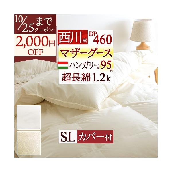 爆買 羽毛布団 西川 シングル マザー グース DP460 ハンガリー産 マザーグース ダウン95% 掛布団カバー付 羽毛回収対象 1.2kg 衿元フィットキルト
