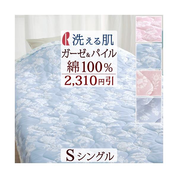 2,400円引】肌掛け布団 シングル 夏用 洗える ガーゼ 綿100% パイル ロマンス小杉 合繊掛けふとん キルトケット シングルサイズ :4445: ふとんタウン 西川など寝具専門店 - 通販 - Yahoo!ショッピング 2,400円引】肌掛け布団 シングル 夏用 洗える ガーゼ 綿100% パイル ロマンス小杉 合繊掛けふとん キルトケット シングルサイズ :4445: ふとんタウン 西川など寝具専門店 - 通販 - Yahoo!ショッピング